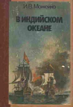 Книга Можейко И.В. В Индийском океане, 11-6294, Баград.рф